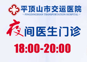 平顶山市交运医院
