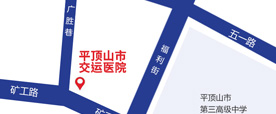 平顶山市交运医院